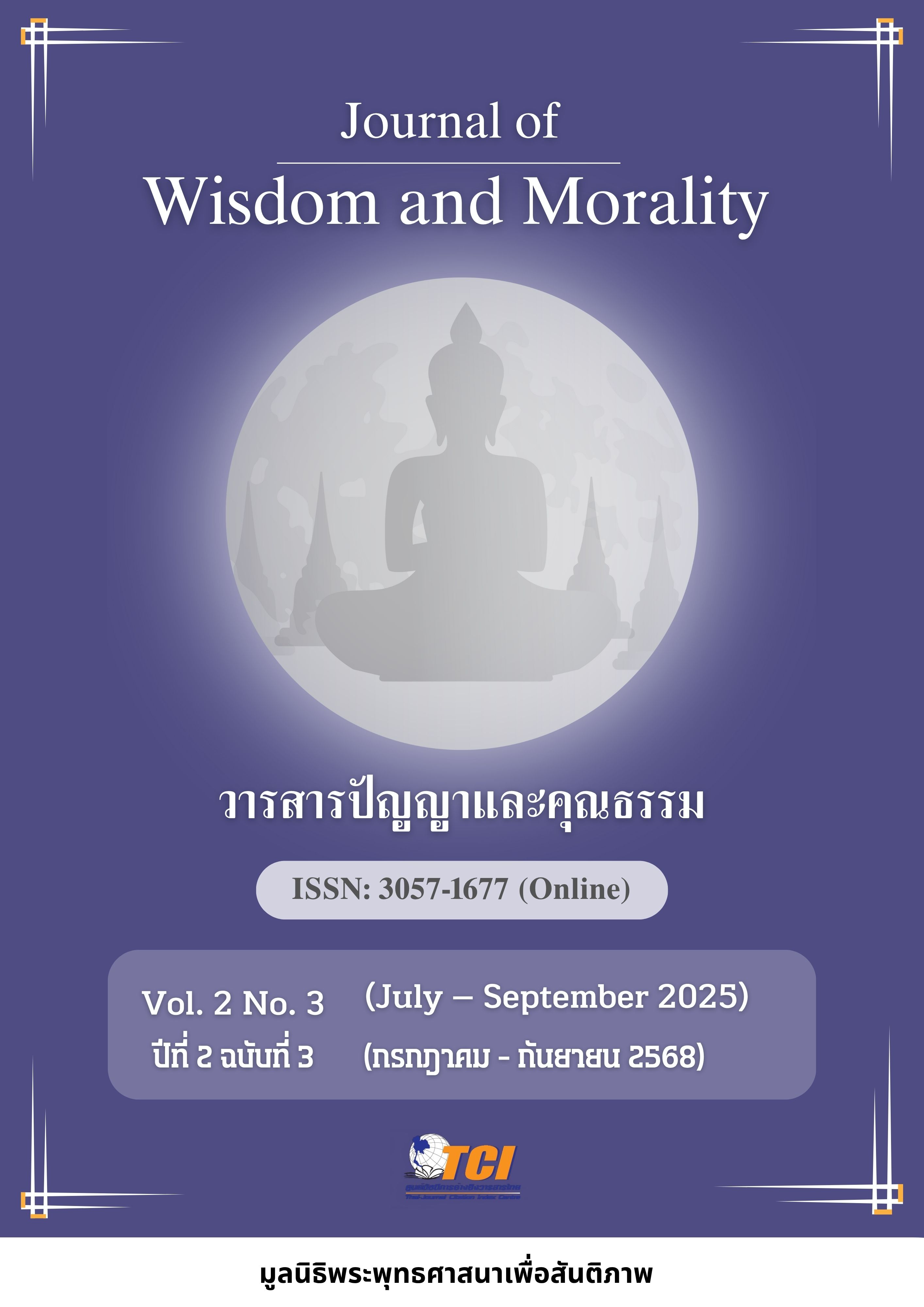 					ดู ปีที่ 2 ฉบับที่ 3 (2025): วารสารปัญญาและคุณธรรม (กรกฎาคม-กันยายน 2568)
				