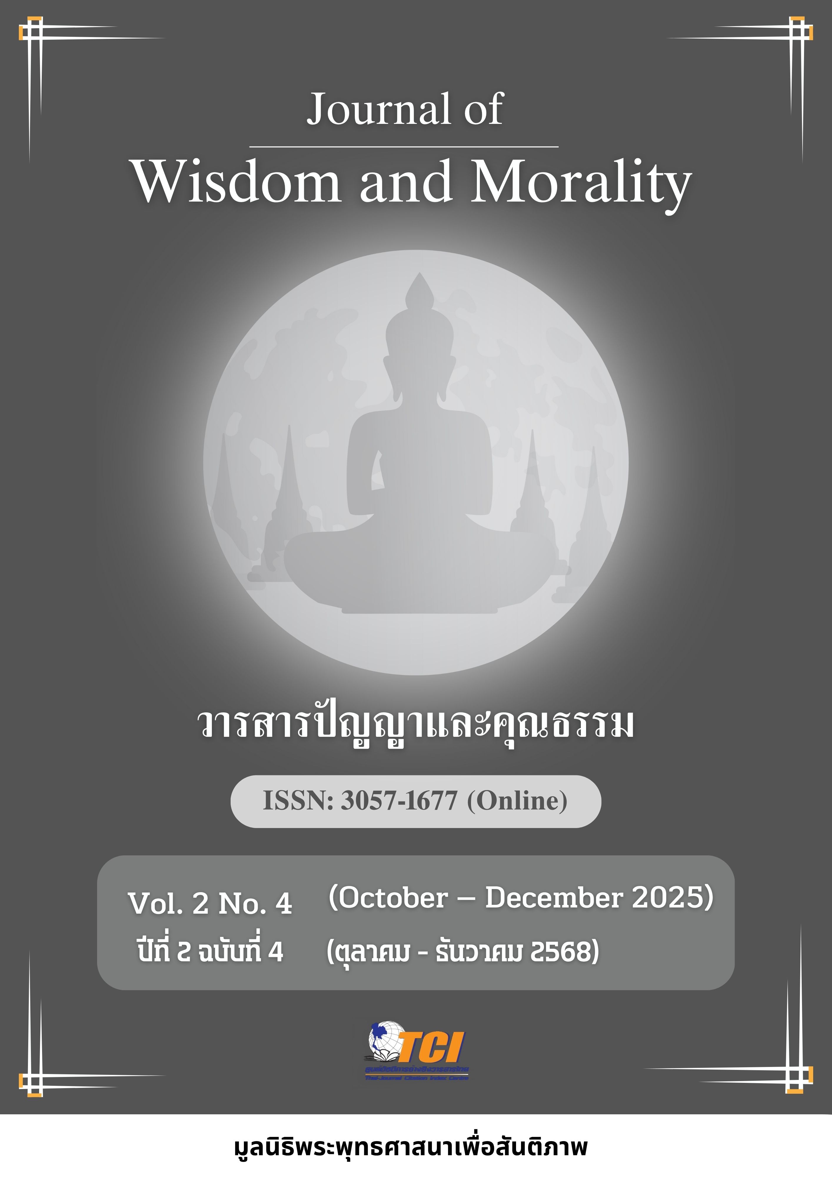 					ดู ปีที่ 2 ฉบับที่ 4 (2025): วารสารปัญญาและคุณธรรม (ตุลาคม-ธันวาคม 2568)
				