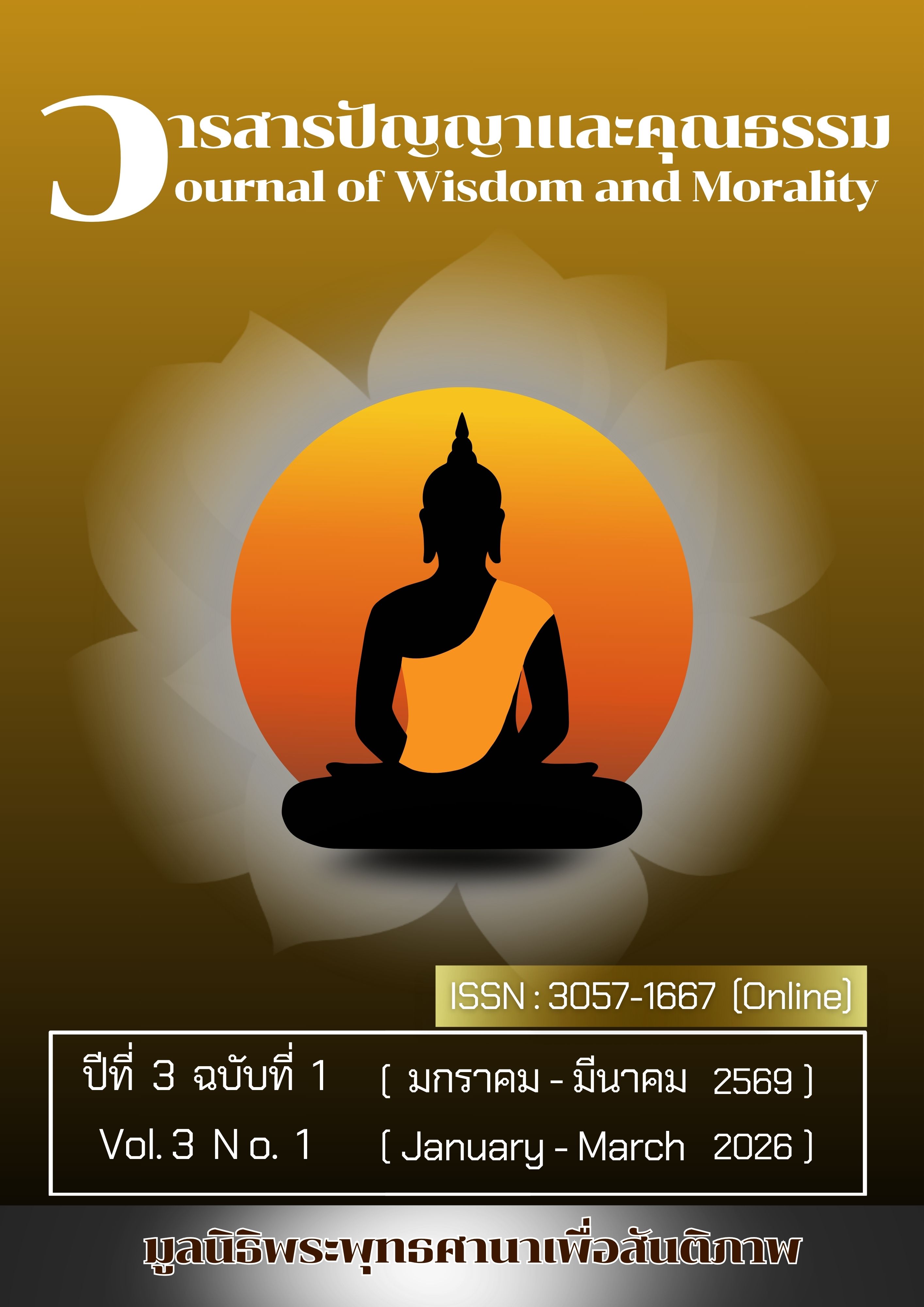 					ดู ปีที่ 3 ฉบับที่ 1 (2026): วารสารปัญญาและคุณธรรม (มกราคม-มีนาคม 2569)
				