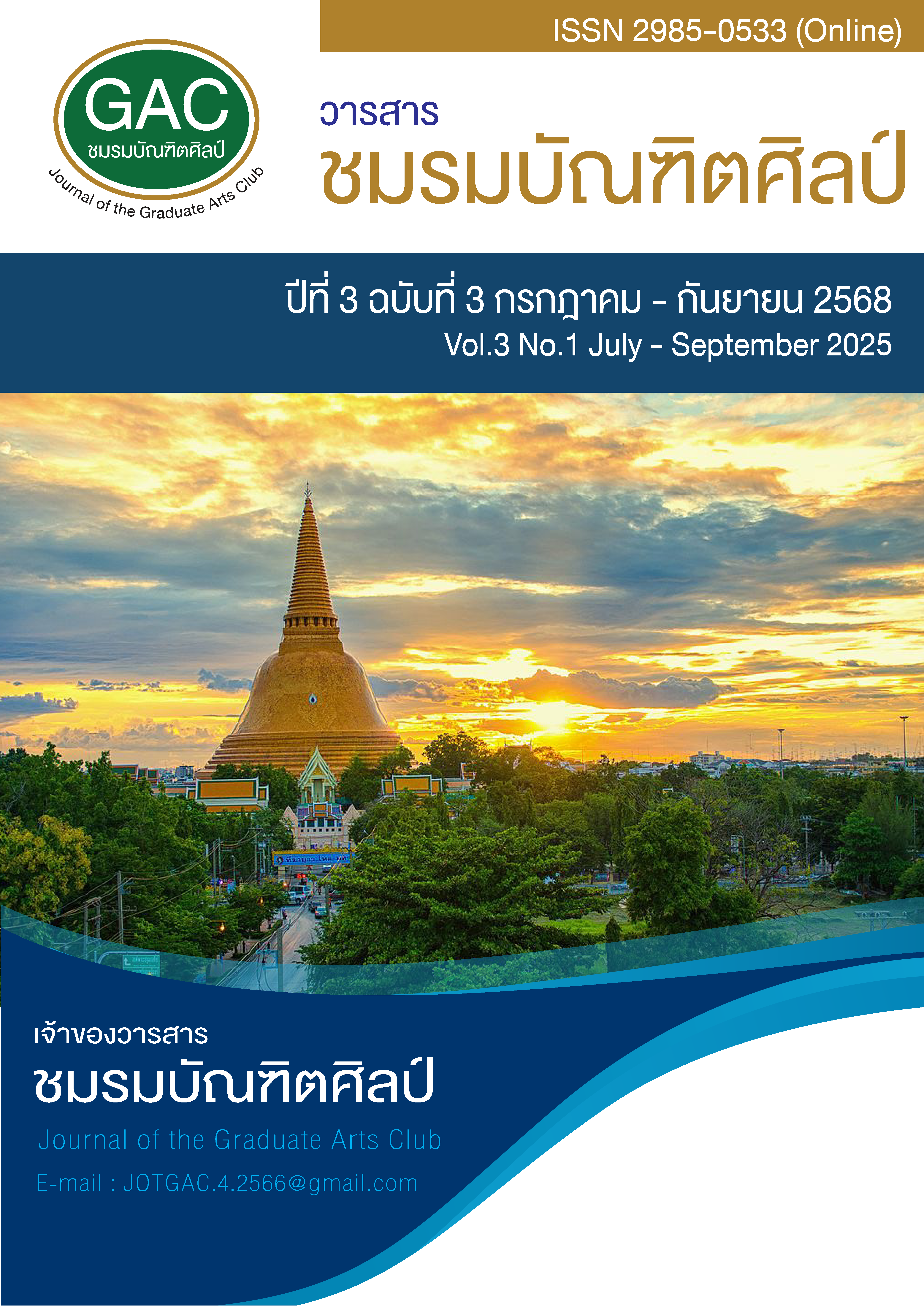 					ดู ปีที่ 3 ฉบับที่ 3 (2025): กรกฎาคม - กันยายน 2568
				