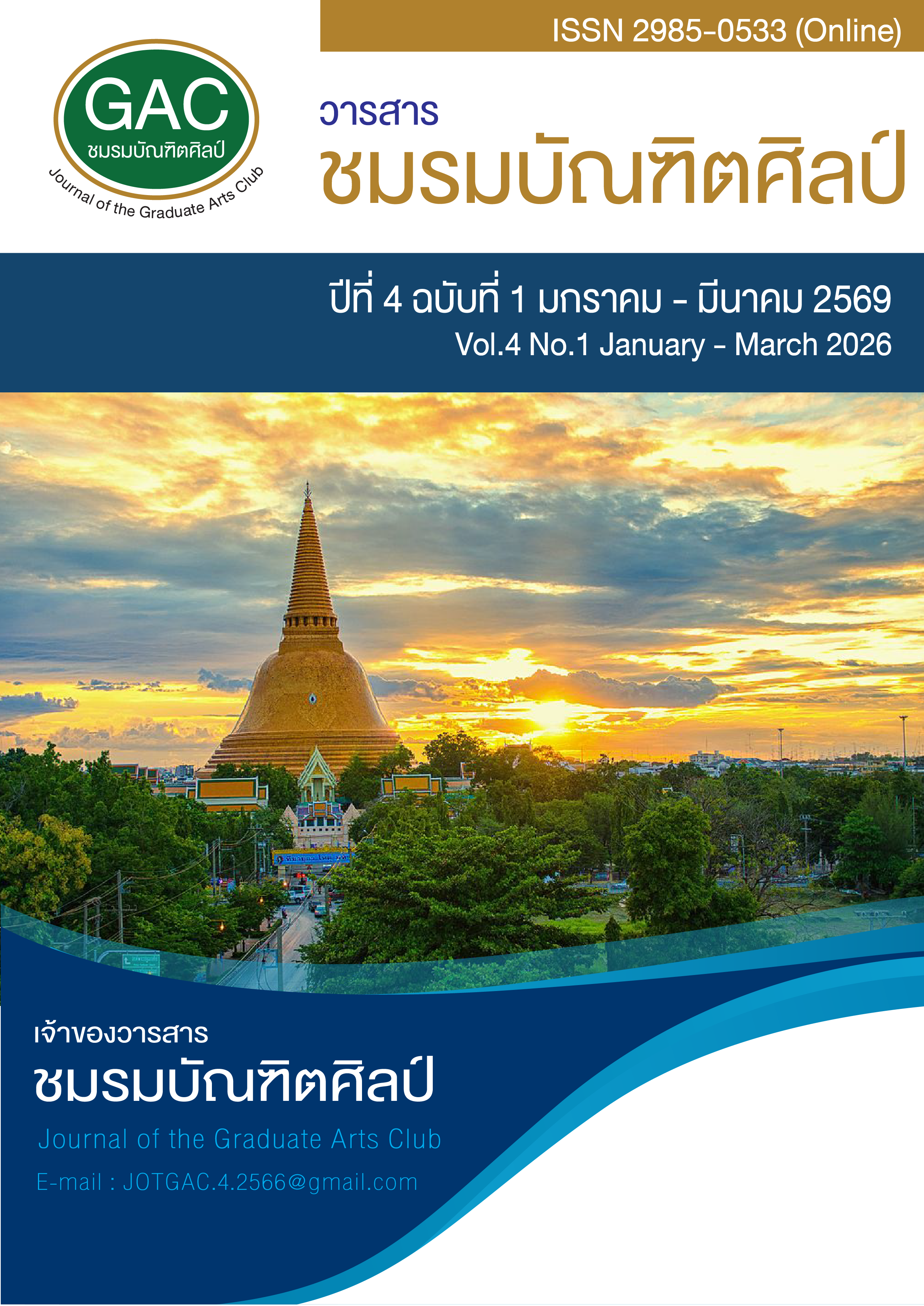 					ดู ปีที่ 4 ฉบับที่ 1 (2026): มกราคม - มีนาคม 2569
				