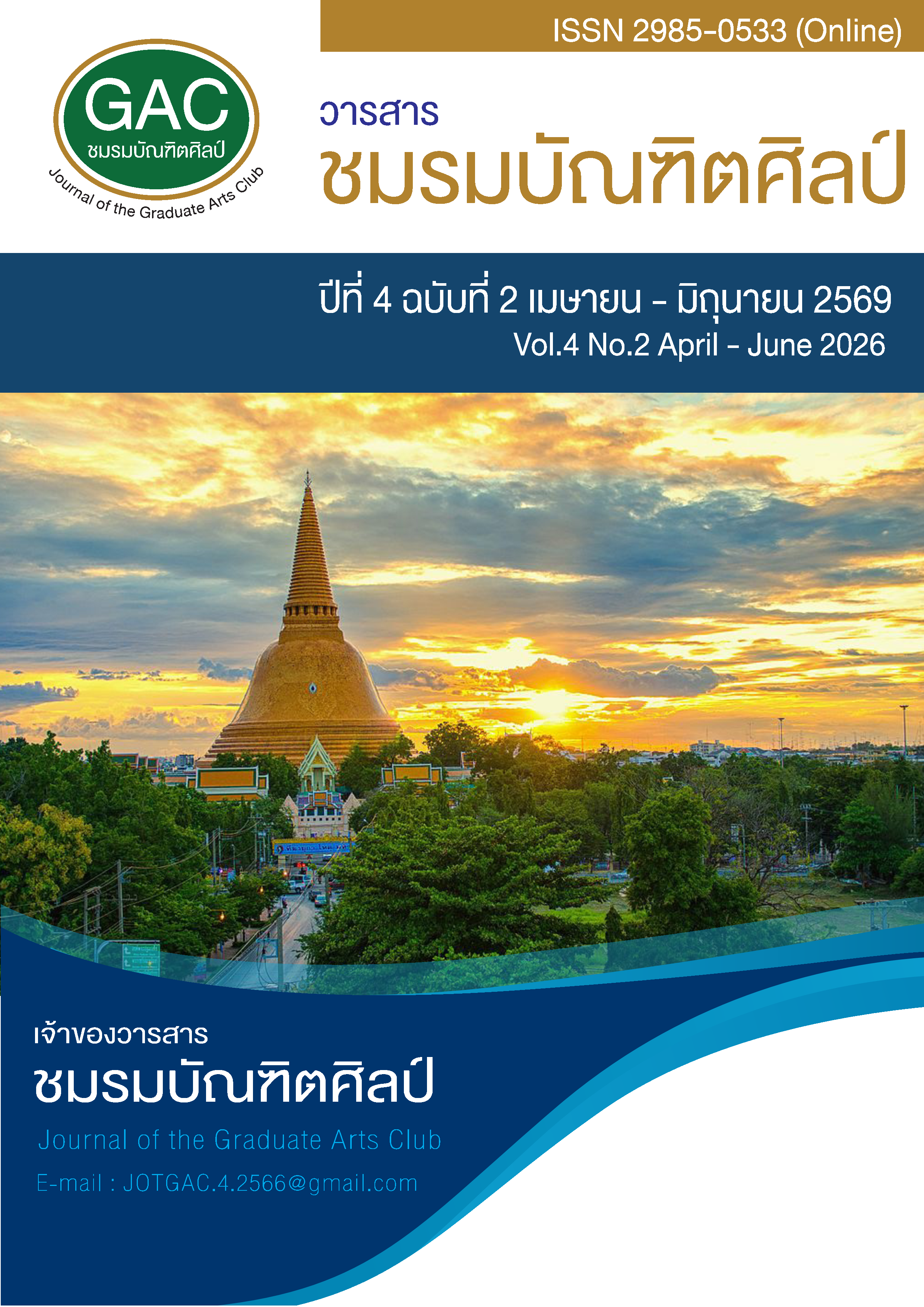 					ดู ปีที่ 4 ฉบับที่ 2 (2026): เมษายน - มิถุนายน 2569
				