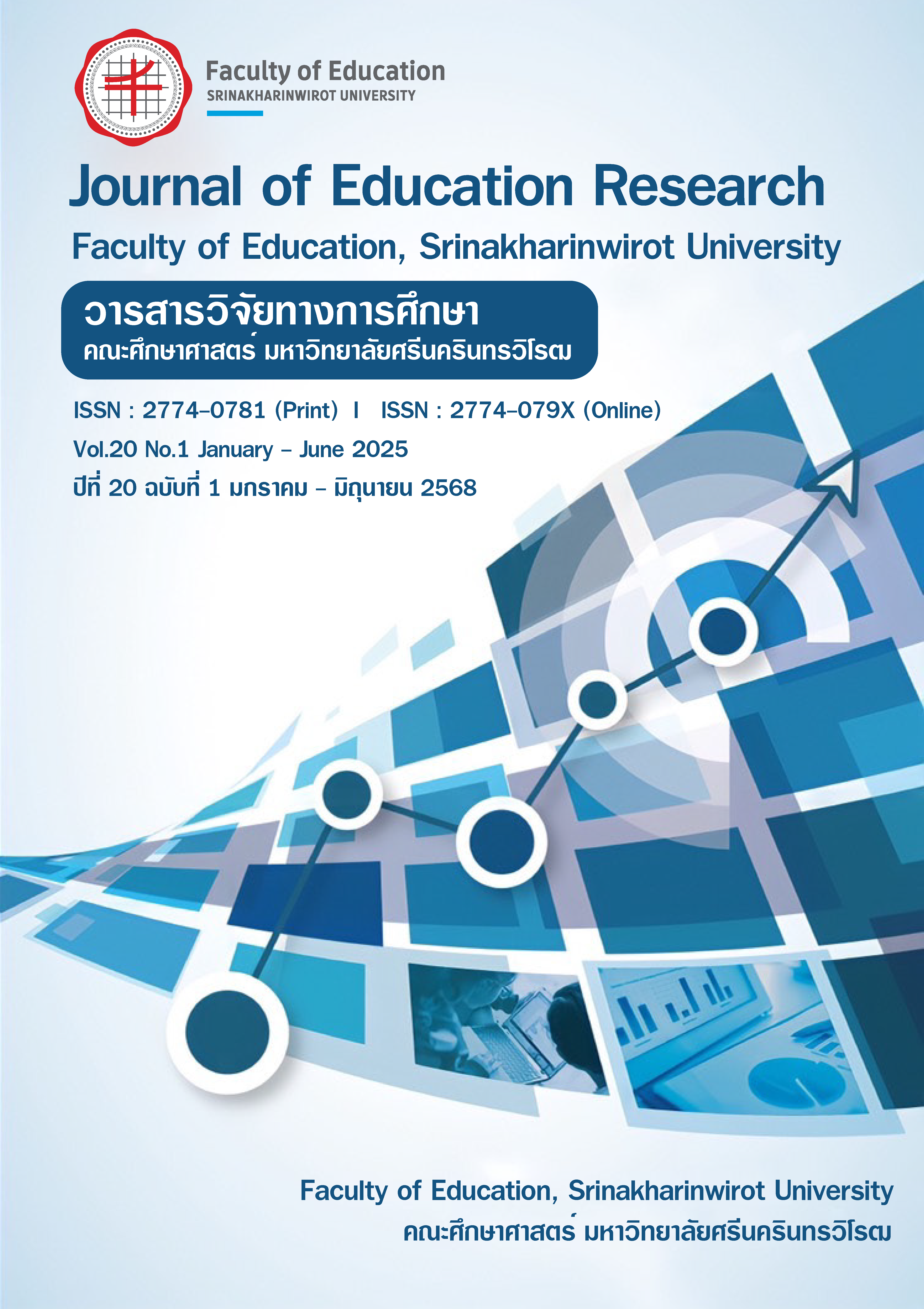 					ดู ปีที่ 20 ฉบับที่ 1 (2025): มกราคม-มิถุนายน 2568
				