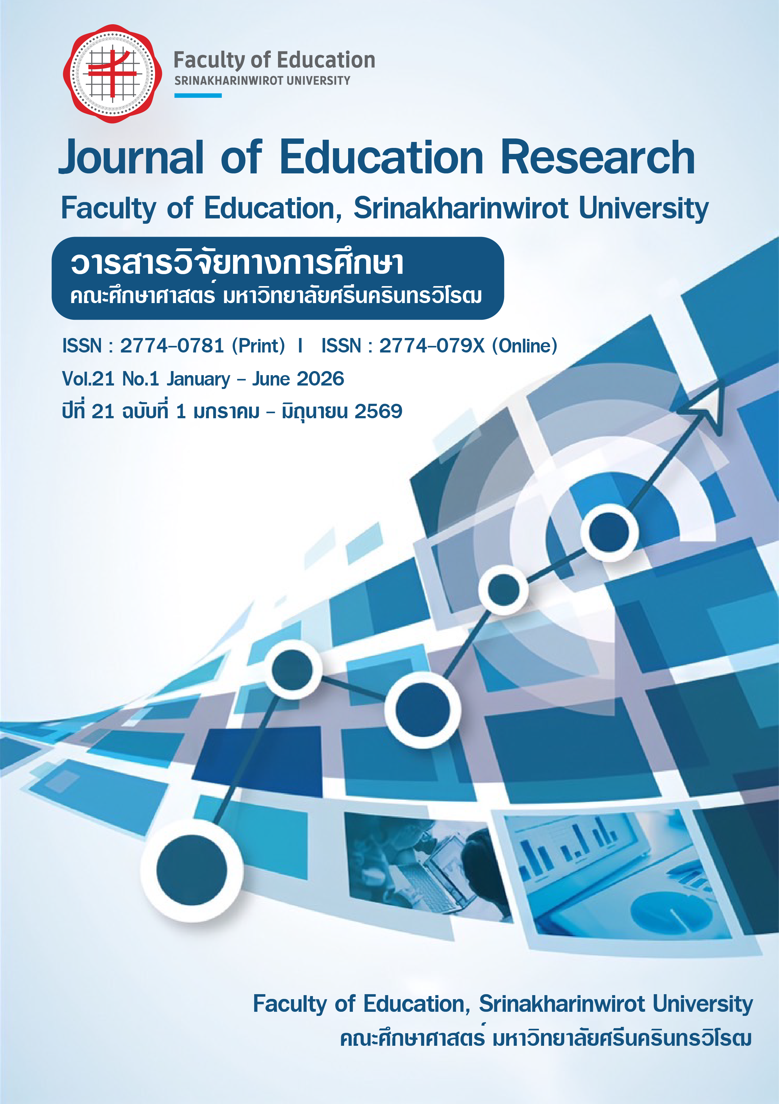 					ดู ปีที่ 21 ฉบับที่ 1 (2026): มกราคม-มิถุนายน 2569
				