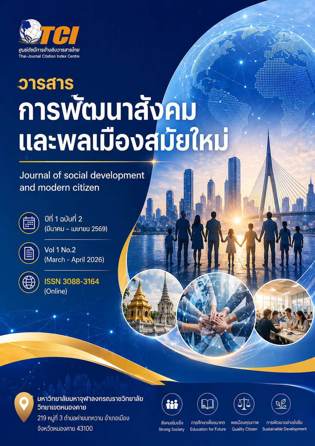 					ดู ปีที่ 1 ฉบับที่ 2 (2526): ปีที่ 1 ฉบับที่ 2 มีนาคม-เมษายน 2569
				