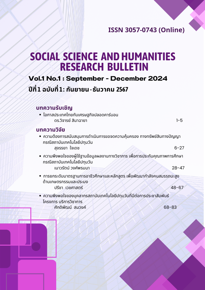 					ดู ปีที่ 1 ฉบับที่ 1 (2024): กันยายน - ธันวาคม 2567
				