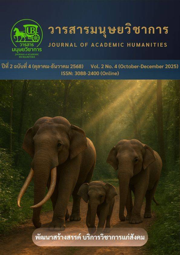 					ดู ปีที่ 2 ฉบับที่ 4 (2025): วารสารมนุษยวิชาการ (ตุลาคม-ธันวาคม 2568)
				