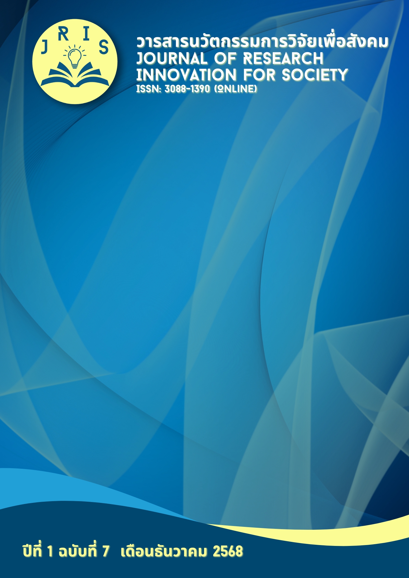 					ดู ปีที่ 1 ฉบับที่ 7 (2025): เดือนธันวาคม2568
				