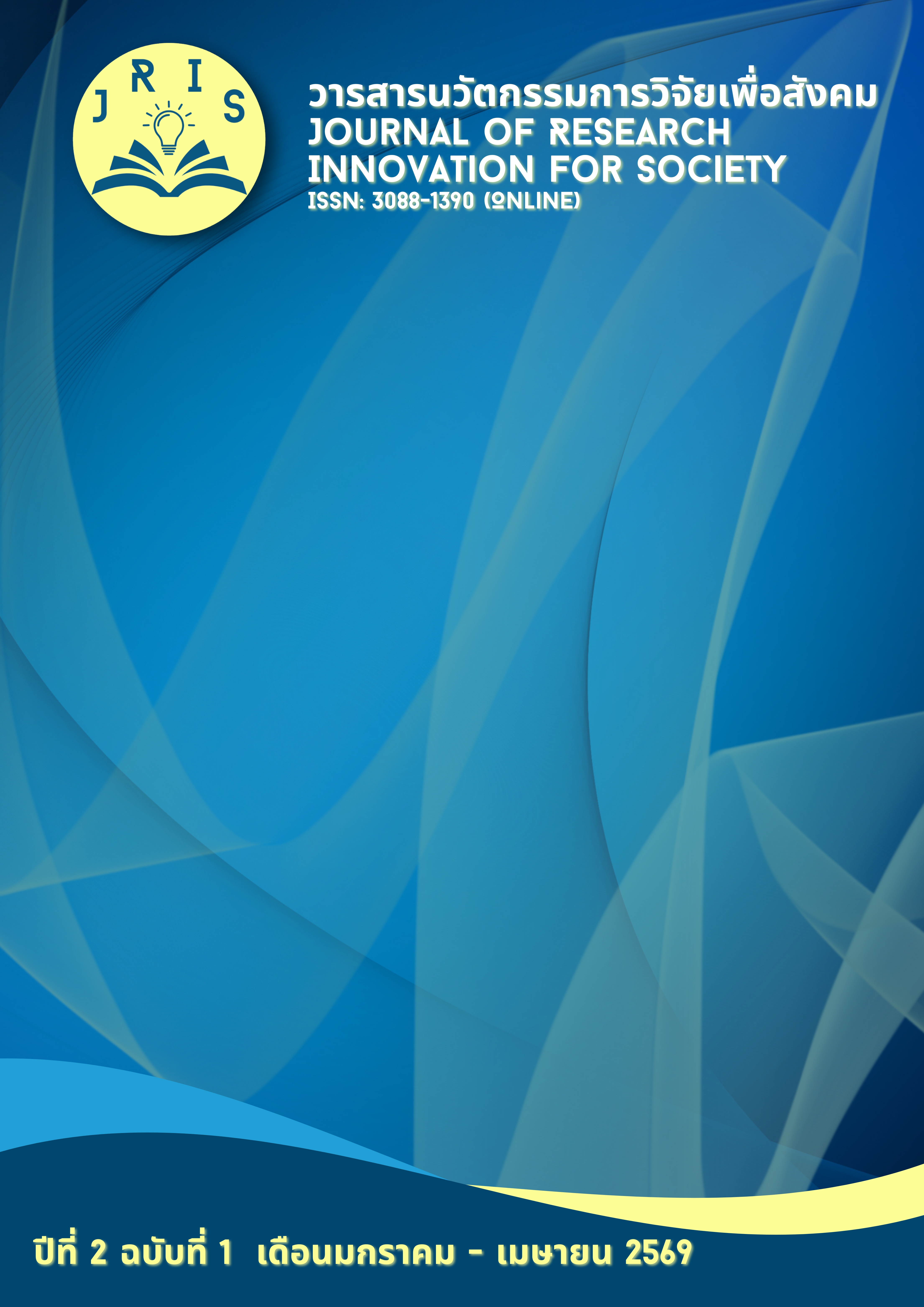 					ดู ปีที่ 2 ฉบับที่ 1 (2026): มกราคม - เมษายน 2569
				