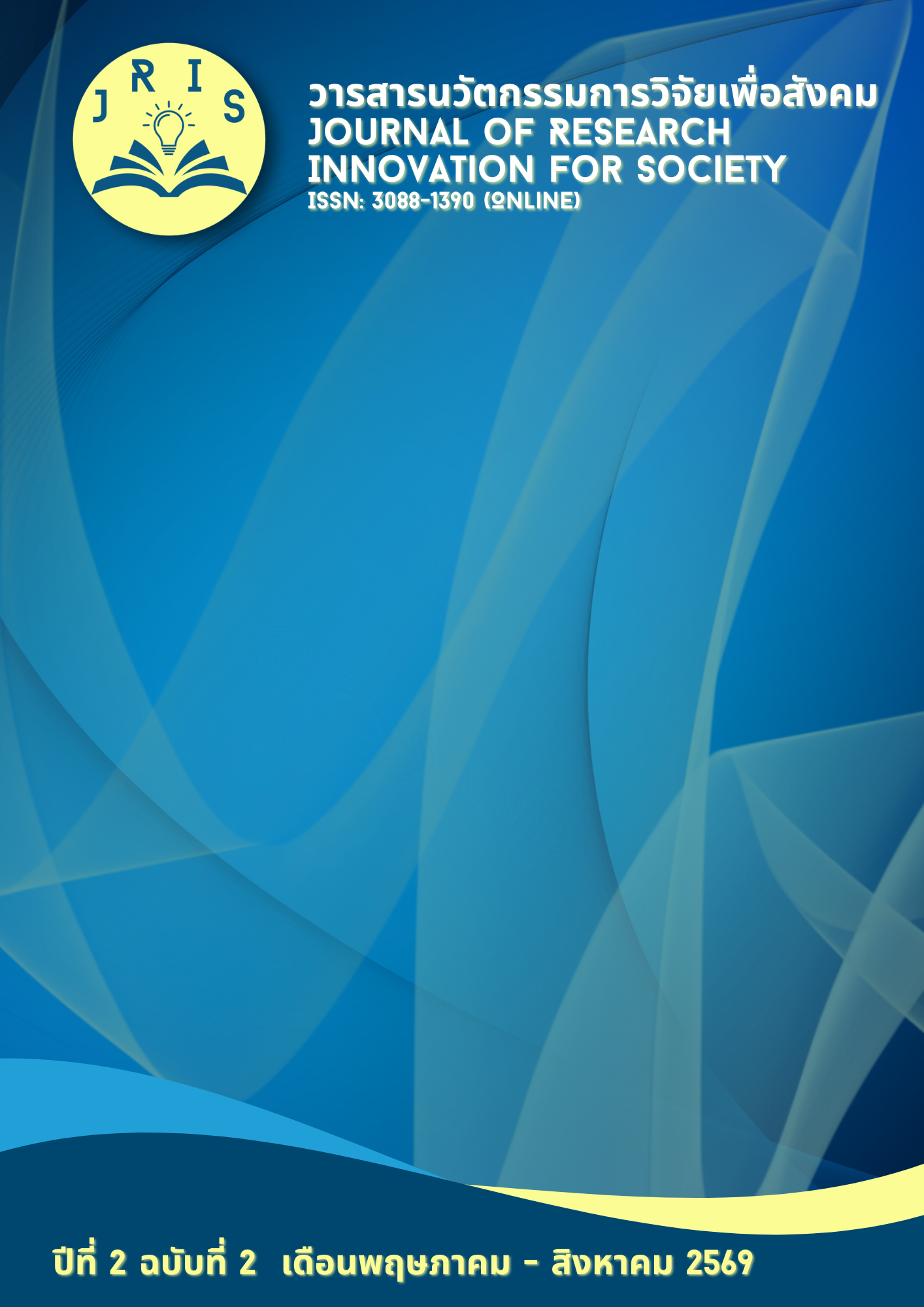 					ดู ปีที่ 2 ฉบับที่ 2 (2026): พฤษภาคม - สิงหาคม 2569
				