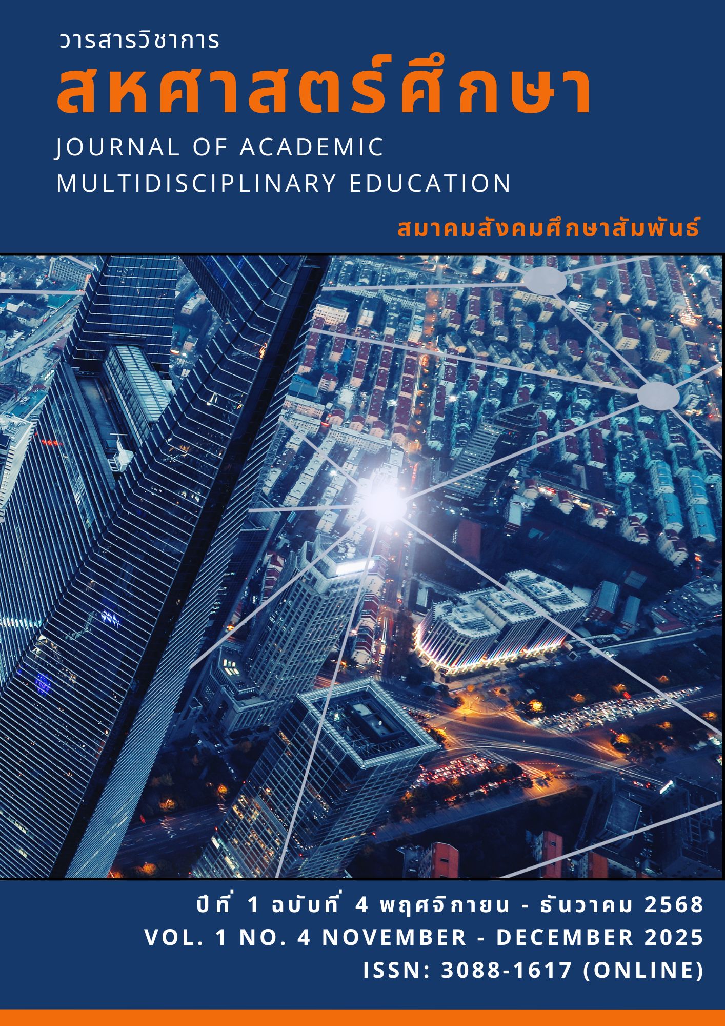 					ดู ปีที่ 1 ฉบับที่ 4 (2568): พฤศจิกายน - ธันวาคม 2568
				