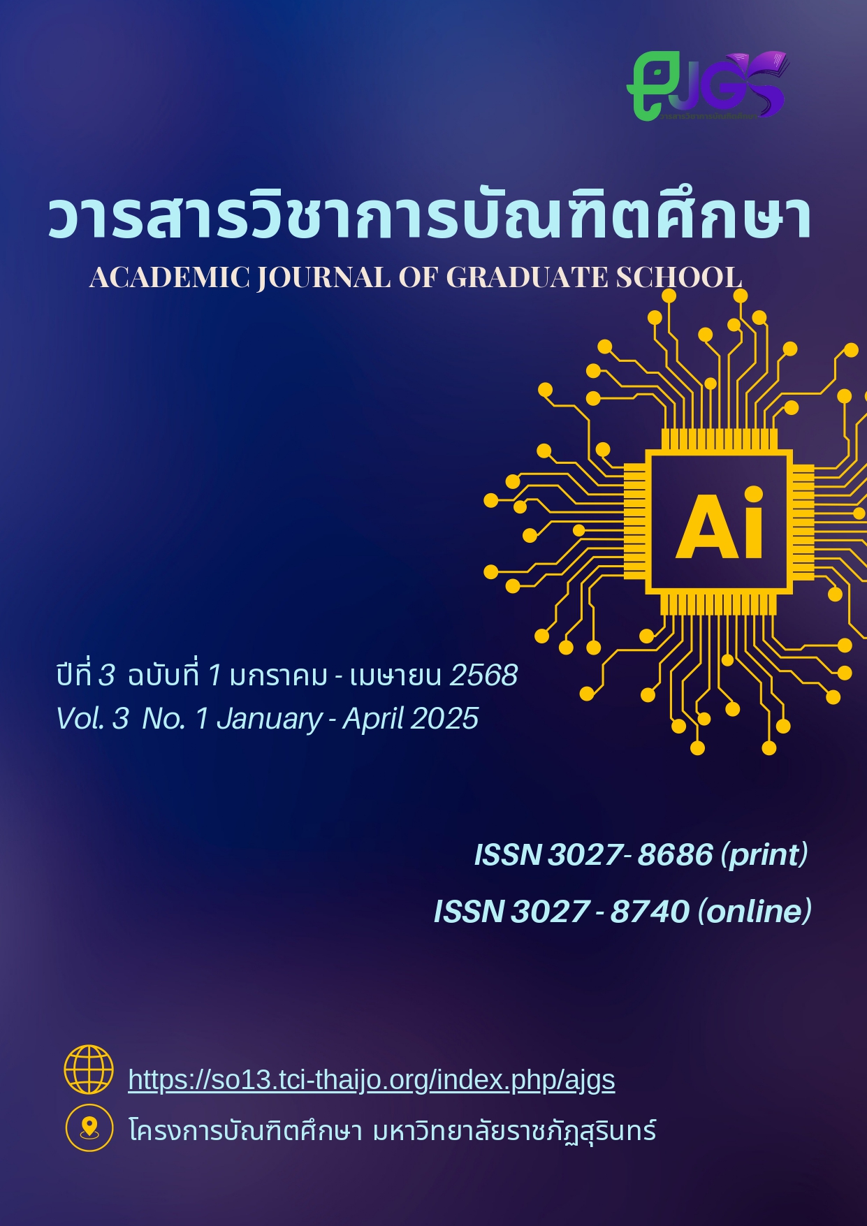 					ดู ปีที่ 3 ฉบับที่ 1 (2025): มกราคม-เมษายน
				