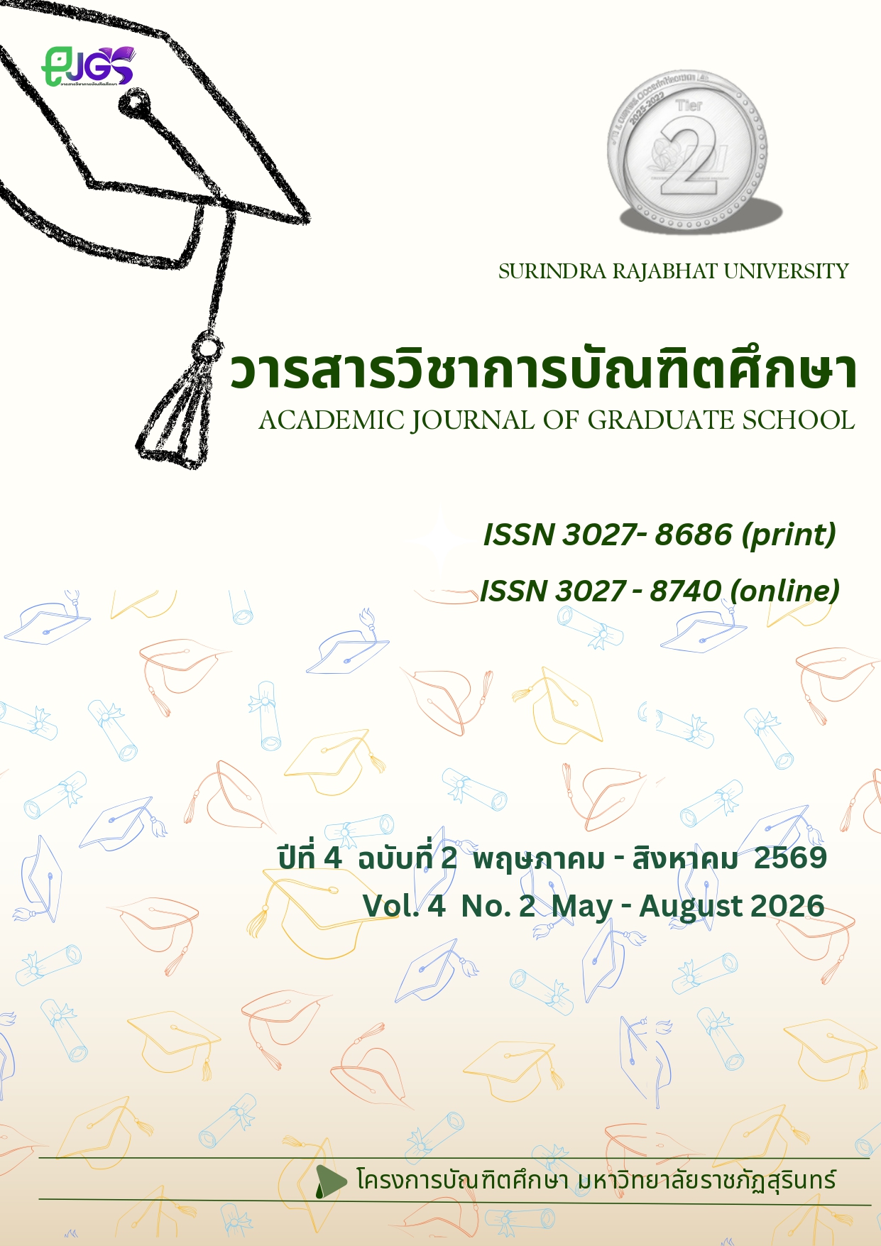 					ดู ปีที่ 4 ฉบับที่ 2 (2026): พฤษภาคม-สิงหาคม
				
